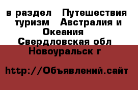  в раздел : Путешествия, туризм » Австралия и Океания . Свердловская обл.,Новоуральск г.
